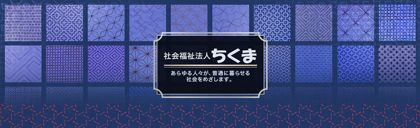 社会福祉法人ちくまのTOP画像