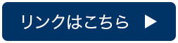 リンクボタン