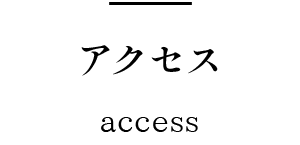 アクセス