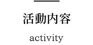 活動内容